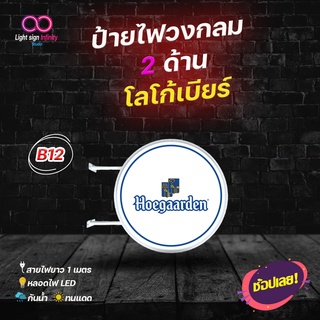 ป้ายไฟLED วงกลม 2 ด้าน โลโก้เบียร์Hogaarden โฮกาเด้น