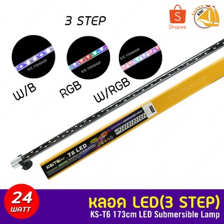 Kaitai KS-T6 LED ไฟ LED แบบจุ่มน้ำ 3 สเต็ป 24W 173 cm