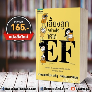 (พร้อมส่ง) เลี้ยงลูกอย่างไรให้ได้ EF คุณหมอประเสริฐ ผลิตผลการพิมพ์ แพรวเพื่อนเด็ก