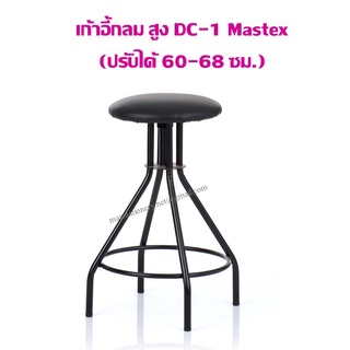 เก้าอี้กลม Mastex DC-1 สูง (ปรับได้ 60-68 ซม.) ราคาค่าจัดส่ง/1ชิ้น