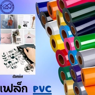 เฟล็กติดเสื้อ PVC FLEX heat transfer เฟล็กตัด รีดติดเสื้อ FLEX CUT PVC แยกขายเป็นเมตร