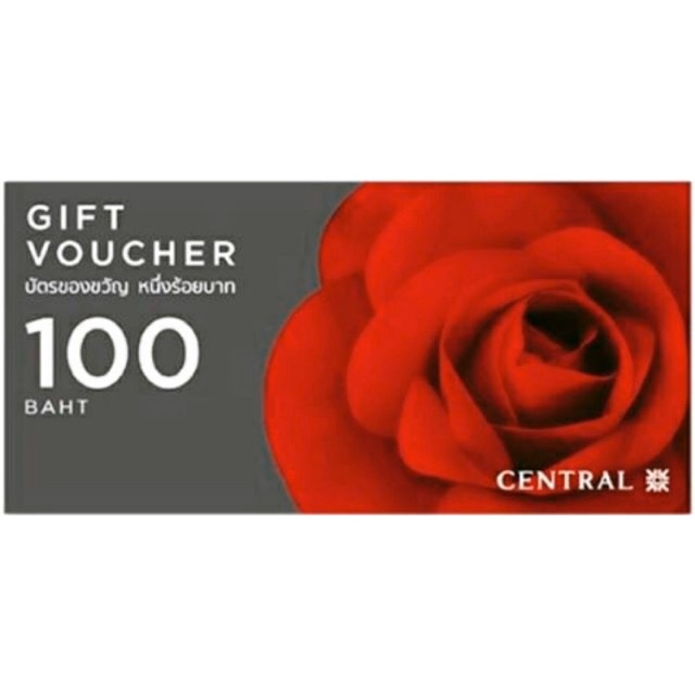 Gift voucher central มูลค่า 100 บาท 3 ใบ