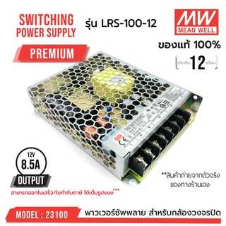 สวิทชิ่งคุณภาพสูง!!! MEAN WELL LRS-100-12  รหัส 23100 MEANWELL SWITCHING POWER SUPPLY 12V 8.5A รุ่น LRS-100-12