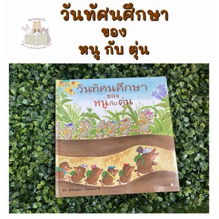 หนังสือเด็ก หนังสือนิทาน วันทัศนศึกษาของหนูกับตุ่น (ปกแข็ง)