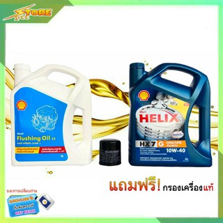 น้ำมันเครื่องเบนซินShell Helix HX7 10W-40 ( ขนาด 4 ลิตร ) แถมกรองเครื่องแท้ + ฟรัชชิ่ง Shell ( ขนาด 4 ลิตร )