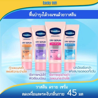 ✨ VASELINE ✨ Deo Serum 45 ml. วาสลีน เซรั่ม ลดเหงื่อและระงับกลิ่นกาย 45 มล.