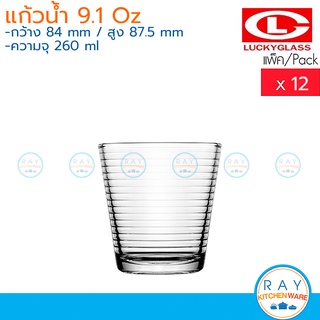 Lucky Glass แก้วน้ำ(12ใบ) 9.1 ออนซ์(260ml) V-Series ring Tumbler LG-125509 ตราลักกี้