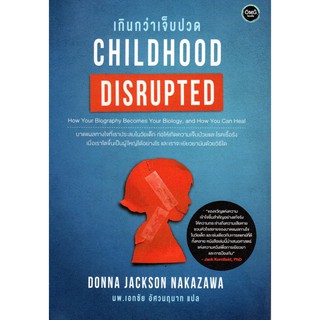 Fathom_ Childhood Disrupted: เกินกว่าเจ็บปวด Donna Jackson Nakazawa / นพ.เอกชัย อัศวนฤนาท