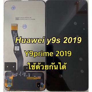 หน้าจอ Lcd huawei y9s 2019  Y9 prime stk-l22  งานaaa ใช้ด้วยกันได้ ของแถม ฟิล์ม+ชุดไขควง+กาว