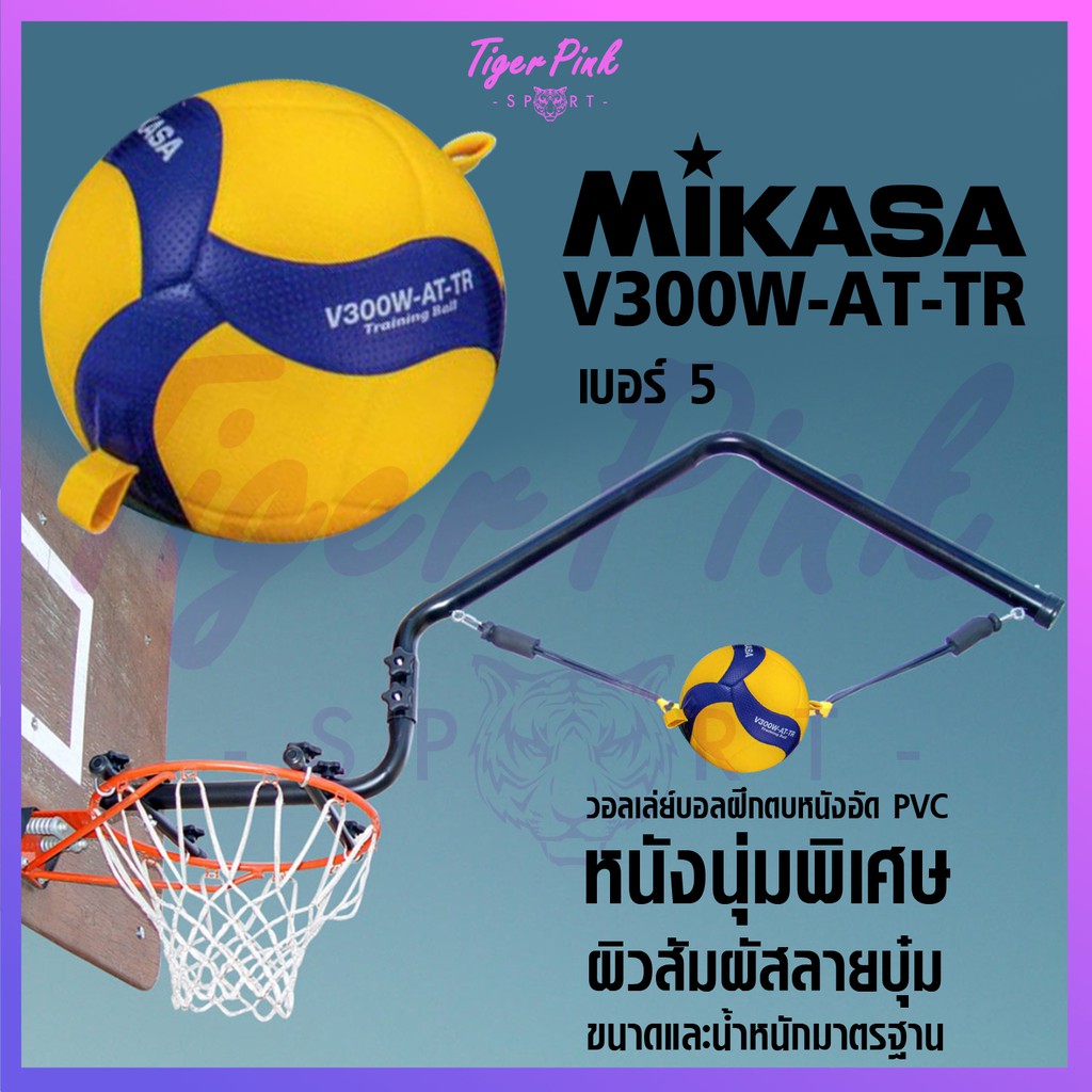 ของแท้ 💯% วอลเลย์บอลฝึกตบ วอลเลย์บอลแขวนตบ Mikasa รุ่น V300W-AT-TR
