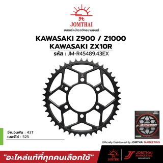 สเตอร์หลัง JOMTHAI ตราพระอาทิตย์ สำหรับรุ่น KAWASAKI  Z900 /  Z1000 / ZX-10R (525)