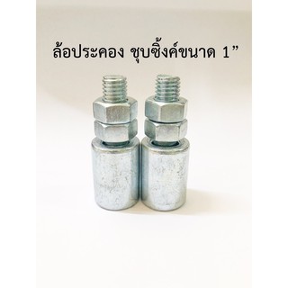 บู๊ทประคอง ล้องประคอง ชุบซิ้งค์ขนาด 1”  ล้อประคองบานเลื่อน(ราคา/1 ตัว)