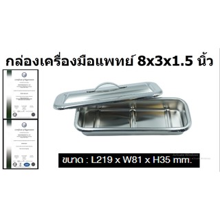 กล่องเครื่องมือแพทย์ สแตนเลส ขนาด 8x3x1.5 นิ้ว ยี่ห้อ MAGNATE / THAILAND กล่องใส่เครื่องมือ กล่องใส่อุปกรณ์ กล่องสแตนเลส