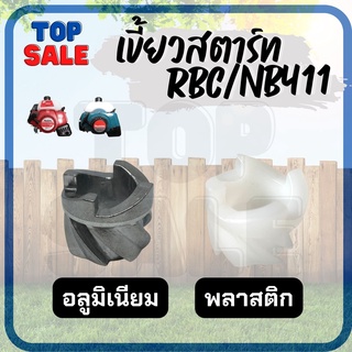 TOPSALE อะไหล่ เบ้าเขี้ยว เบ้าสตาร์ท เดือยสตาร์ท เดือย 411 เครื่องตัดหญ้า 411 robin