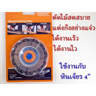 ใบตัดไม้ ขนาด 4 นิ้ว สำหรับเครื่องเจียร