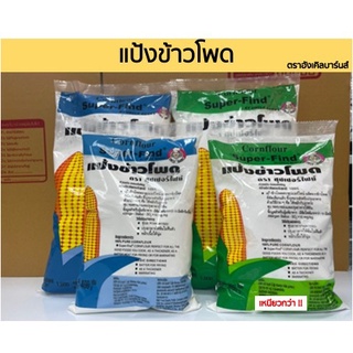 แป้งข้าวโพด ตราซุปเปอร์ไฟน์ ( แป้งข้าวโพดบริสุทธิ์ 100% ) 400 - 1000 กรัม