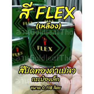 (F#S)💥สีเฟล็กซ์ FLEX (เหลือง) สีปิดทองคำเปลว กระป๋องเล็ก 0.118 ลิตร ลักปิดทอง สีคุณภาพดี