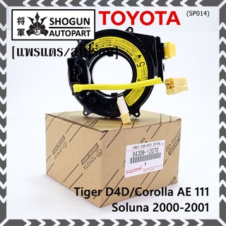 (รุ่น 5 รอบ)สายแพรแตรใหม่ แท้ Toyota /ลานคอพวงมาลัย/สไปร่อน ใหม่ OEM มีถุงลม Tiger D4D/Corolla,Corona เก่า AE111/oluna