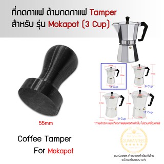 Tamper 55mm Mokapot 3 cup ด้ามกดกาแฟ ที่กดกาแฟ ที่กดถ้วยกาแฟ ด้ามกดถ้วยกาแฟ