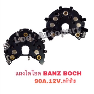 แผงไดโอดเบนซ์บอส(BANZ,BOCH)หลักซ้าย