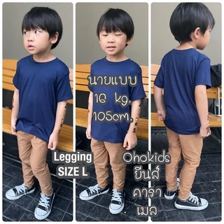 เลคกิ้งเด็ก Size S-XXL กางเกงเด็กสีพื้น กางเกงขายาวเด็ก