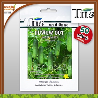 เมล็ดพันธุ์แตงกวา แตงกวาแม่พิมพ์ 001 F1 (50 กรัม) เมล็ดแตงกวาลูกผสม เมล็ดพันธุ์ผักสวนครัว ตราทีเอ็นเอส TNS