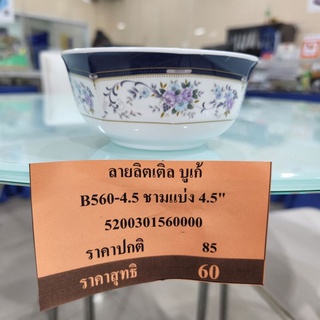 ถ้วยแบ่ง 4.5 นิ้ว ซุปเปอร์แวร์ ลายบูเก้ (1 ใบ)