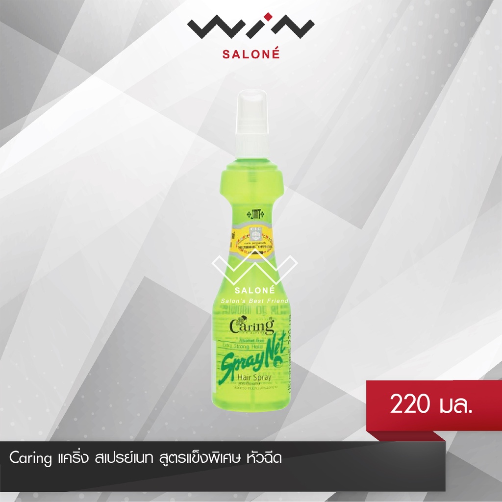 Caring แคริ่ง สเปรย์เนท สูตรแข็งพิเศษ หัวฉีด 220 มล. สูตรไร้แอลกอฮอลล์ กลิ่นหอม ไม่ฉุน ไม่ทำลายสุขภาพเส้นผม