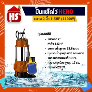 ไดโว่ 2 นิ้ว ปั้มแช่ไดโว่ ปั้มน้ำ ปั๊ม HERO 1100 วัตต์ (1.5HP)(WQD6-18-1.1G) แบบลูกลอย