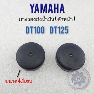 ยางรองถัง dt100 dt125 ยางรองถังน้ำมัน dt100 dt125 ยางรองถังน้ำมันตัวหน้า yamaha dt100 dt125