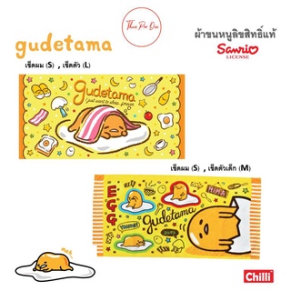 ผ้าขนหนู Gudetama กุเดทามะぐでたま) ลิขสิทธิ์แท้😋ผ้าเช็ดตัวผ้า😀ผ้าเช็ดผม 🍔ผ้าขนหนู ไข่ขี้เกียจ 💛Gudetama ぐでたま) Sanrio Towel