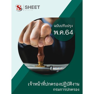 แนวข้อสอบ เจ้าหน้าที่ปกครองปฏิบัติงาน กรมการปกครอง 2564