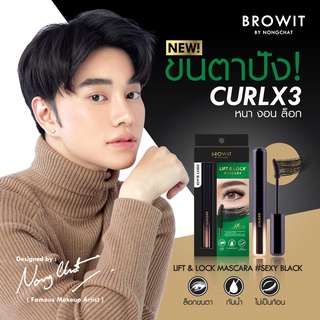 ใหม่ BROWIT Lift&amp;Lock Mascara ล็อกขนตา งอนนาน ไม่ดรอประหว่างวัน! มาสคาร่าน้องฉัตรงอนนาน กล่องเขียว