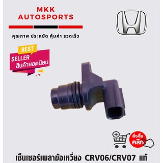 เซ็นเซอร์เพลาข้อเหวี่ยง CRV06/CRV07 #37510-R40-A01