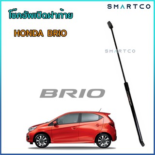 📌โช๊คอัพเปิดฝาท้าย HONDA BRIO ราคาต่อตัว