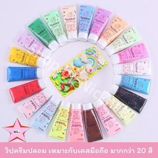 วิปครีมปลอม สำหรับตกแต่ง เคส มือถือโทรศัพท์ ขนาด 50g มากกว่า 20สี (มีหัวบีบให้ 1หัว/หลอด) ราคาส่งV1