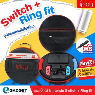 ราคาNintendo Switch Ring Fit กระเป๋า iPlay Portable Travel Bag กระเป๋าพกพาใส่ นินเทนโดสวิทช์ และ ริงฟิต