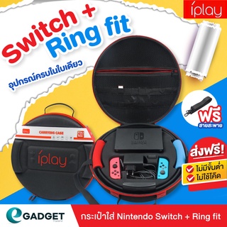 Nintendo Switch Ring Fit กระเป๋า iPlay Portable Travel Bag กระเป๋าพกพาใส่ นินเทนโดสวิทช์ และ ริงฟิต