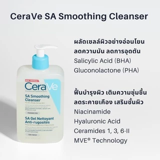 🔥ของแท้100% ฉลากไทย🔥 CERAVE SA Smoothing Cleanser 236 ml ทำความสะอาด สำหรับผิวหยาบกร้าน ไม่เรียบเนียน 🔥มี Code ส่วนลด