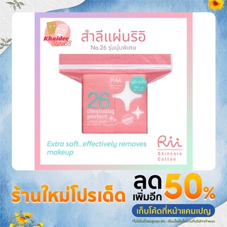 Rii 26 Cleansing Perfect Cotton Pads สำลีเช็ดเครื่องสำอาง นุ่มพิเศษ ไม่เป็นขุย 180 แผ่น/ซอง