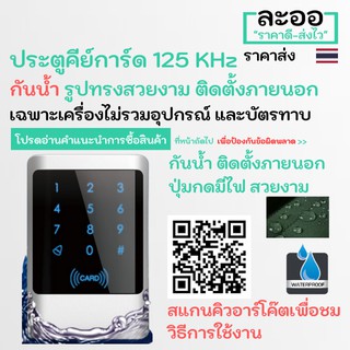 NN004-01 เครื่องคีย์การ์ด 125 KHz  กันน้ำติดตั้งภายนอกอาคาร ควบคุมประตู หอ บ้านพัก อาร์พเมนท์ Apartment สำนักงาน HIP,ZK