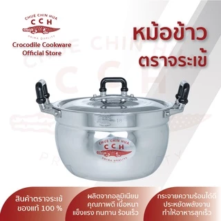 Crocodile Cookware หม้อข้าว หม้อแกง หม้อ 2 หู หม้ออลูมิเนียม หม้อตราจระเข้ มีขนาด 16/18/20/22/24/26/28/30/32 ซม.