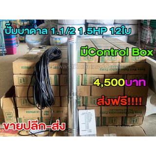 ปั๊มบาดาล 1.1/2 1.5HP 12 ใบ พร้อมกล่องControl Box