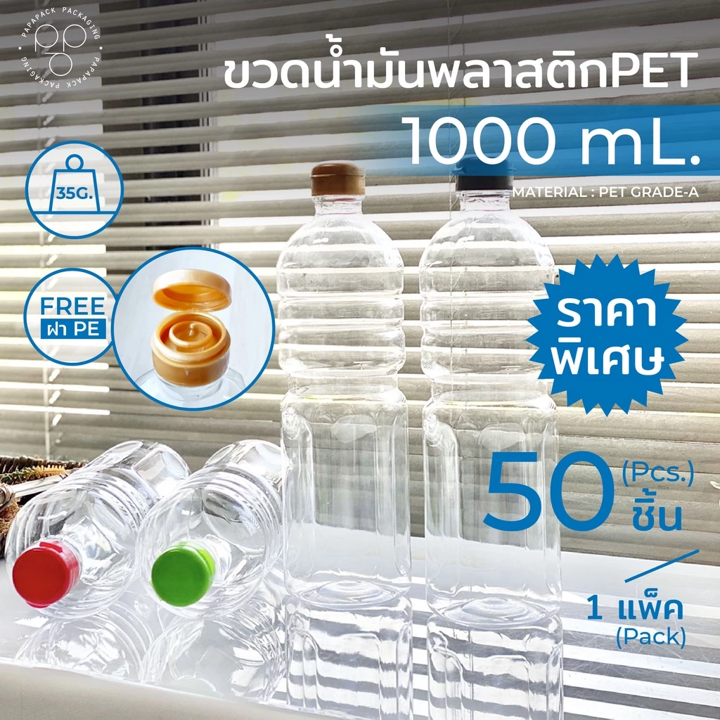[แพค 50 ขวด] ขวดน้ำมันพลาสติก ขวด PET 1000 ml. พร้อมฝา ทรงกลมมาตรฐาน *รบกวน1ออเดอร์ต่อ1แพค*