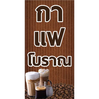 M066 ป้ายกาแฟโบราณ ขนาด 40x80 cm. แนวตั้ง เจาะรูตาไก่ 4 มุม สำหรับแขวน ป้ายไวนิล พิมพ์อิงเจ็ท ทนแดดทนฝน