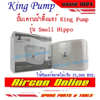 ปั๊มเดรนน้ำทิ้งแอร์ ยี่ห้อ King Pump รุ่น Small Hippo สำหรับแอร์ขนาดไม่เกิน 25,000 BTU.