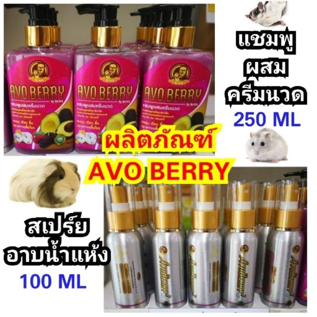AVO BERRY แชมพูและสเปร์ยอาบน้ำแห้งสำหรับหนู กระต่าย แกสบี้ ชูการ์ไกลเดอร์ แพรี่ด็อก ชินชิล่า เฟอเรท สุนัข แมว (avoberry)