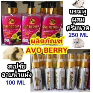 AVO BERRY แชมพูและสเปร์ยอาบน้ำแห้งสำหรับหนู กระต่าย แกสบี้ ชูการ์ไกลเดอร์ แพรี่ด็อก ชินชิล่า เฟอเรท สุนัข แมว