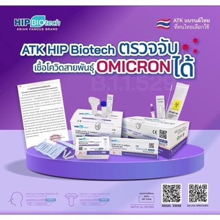 ‼️พร้อมส่ง‼️ ATK ชุดตรวจโควิดแบบน้ำลาย และจมูก🔺HIP Biotech🔺 1 เทส/ 1 กล่อง มีอย. ไทยถูกต้อง  ตรวจ Omicron ได้ ลอตล่าสุด