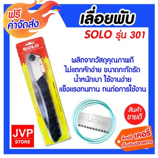 **ส่งฟรี** เลื่อยพับ SOLO 301 ใบเลื่อยทำจากวัสดุอย่างดี มีตัวล็อค (คละสี)อายุการใช้งานยาวนาน ฟันเลื่อยเป็นฟันแบบพิเศษ